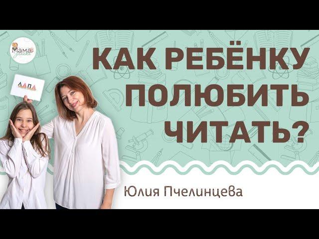 Как ребенку полюбить читать? Юлия Пчелинцева.