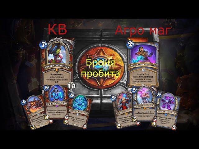 Контроль воин против Агро мага | Hearthstone | Марш короля Лича