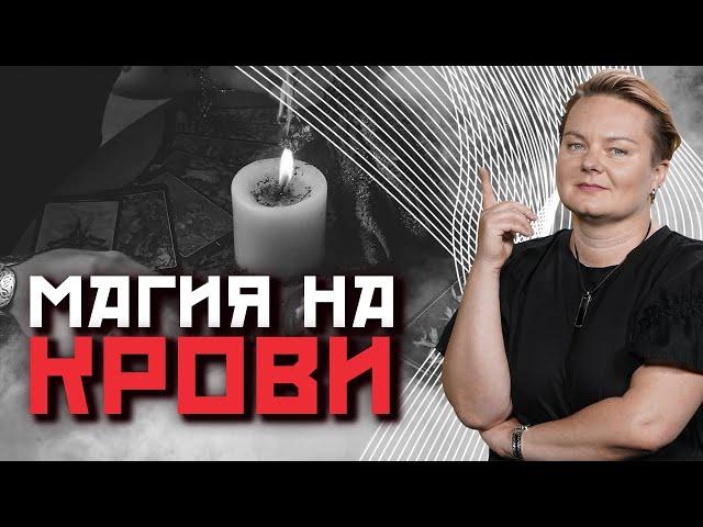 Древнейшая магия! Какие ритуалы делают на крови?