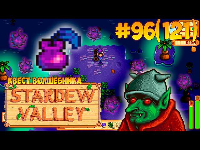 Квест, ржавый ключ, канализация, звездная капля, новый хлев  Stardew Valley серия #96(121)