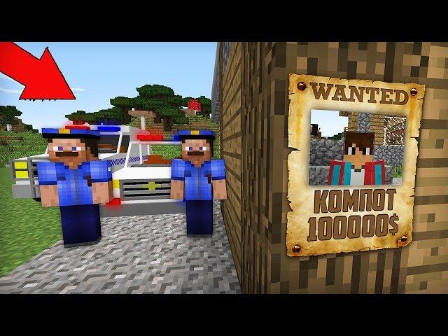 МЕНЯ РАЗЫСКИВАЕТ ПОЛИЦИЯ В МАЙНКРАФТ | Компот Minecraft