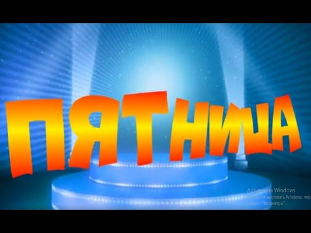 ПЯТНИЦА обалденная песня