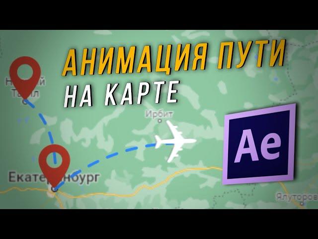 Adobe After Effects: Анимация пути на карте мира