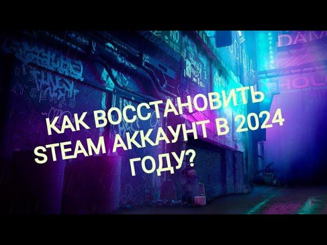 МЕНЯ ВЗЛОМАЛИ?! КАК ВОССТАНОВИТЬ STEAM АККАУНТ В 2024 ГОДУ?