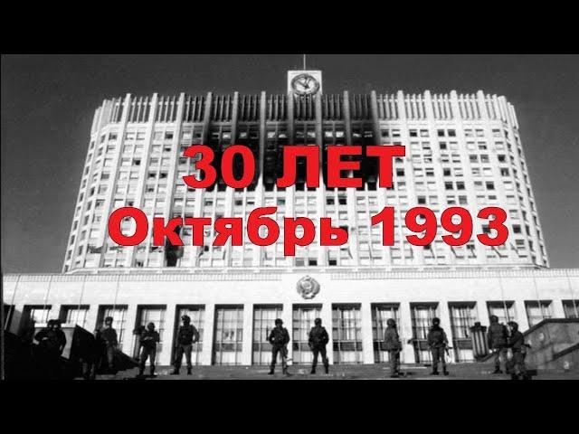 30 ЛЕТ  Москва Октябрь 1993