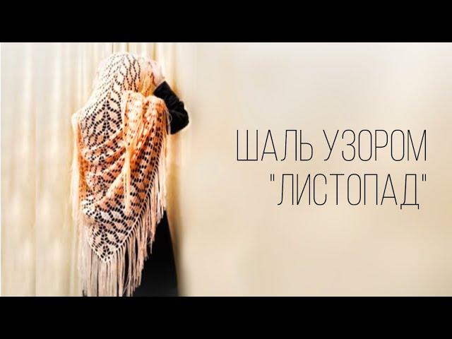 ШАЛЬ КРЮЧКОМ! Лёгкий, красивый узор «Листопад»/şal/shawl crochet