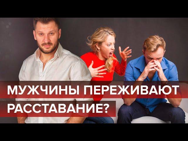 Расставание мужчины и женщины. Как мужчины переживают расставание?