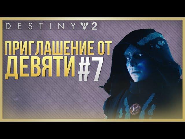 Destiny 2 Приглашение от девяти #7 "Башня"