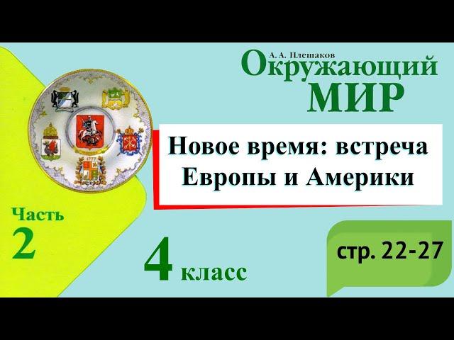 Новое время: встреча Европы и Америки. Окружающий мир. 4 класс, 2 часть. Учебник А Плешаков с. 22-27