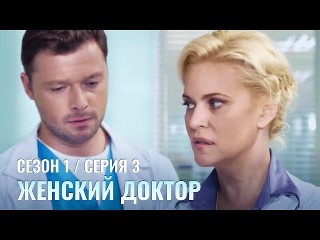 ЖЕНСКИЙ ДОКТОР. 3 Серия. 1 Сезон. Лучший Сериал Про Врачей.