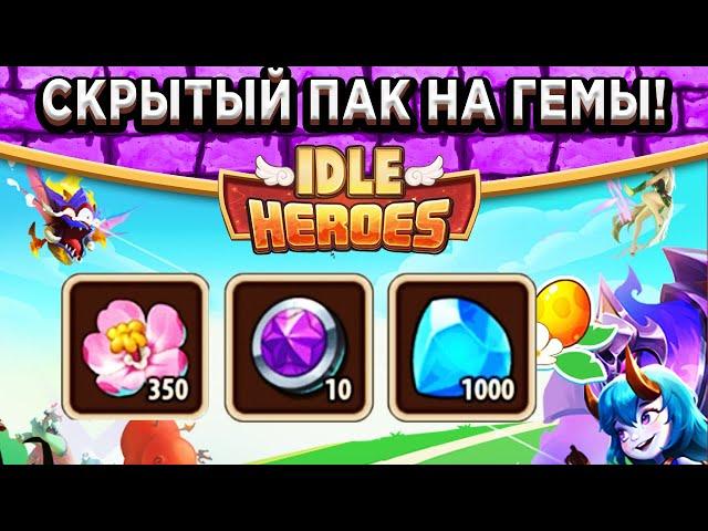 Idle HeroesКак получить скрытый пакет на 1000 Гемов, 10 Супер Фишек и 350 Цветков - Инструкция!