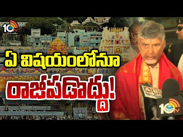 CM Chandrababu Key Instructions To TTD Officials | టీటీడీ అధికారులకు సీఎం చంద్రబాబు కీలక సూచనలు