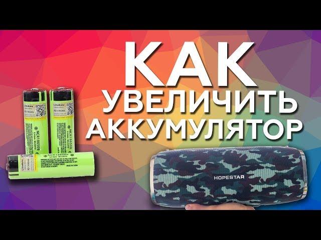 Как разобрать HOPESTAR A6 | Увеличения аккумулятора Hopestar a6