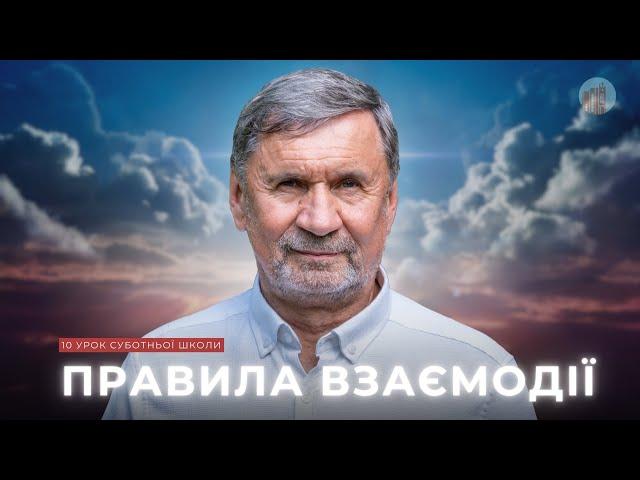 Правила взаємодії І Суботня школа І Сергій Молчанов