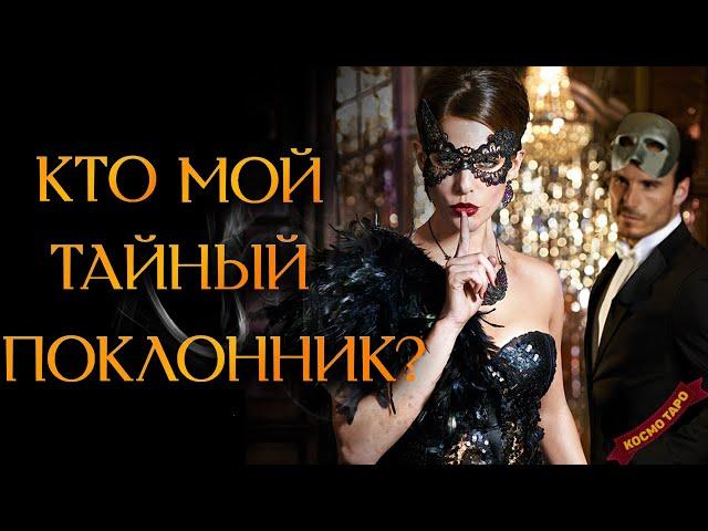 КТО МОЙ ТАЙНЫЙ ПОКЛОННИК? КТО НАБЛЮДАЕТ ЗА МНОЙ ИЗДАЛИ? (Гадание Онлайн 4 Королевы)  Космо Таро