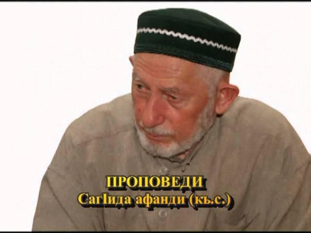 Саид Афанди (къ.с)-КЪИСАСУЛЬ АМБИЯЪ часть 5