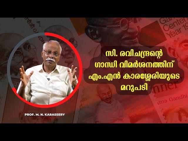 'ഗാന്ധിവധം' സി. രവിചന്ദ്രന്റെ ഗാന്ധി വിമർശനത്തിന് എം.എൻ കാരശ്ശേരിയുടെ മറുപടി PART - 1