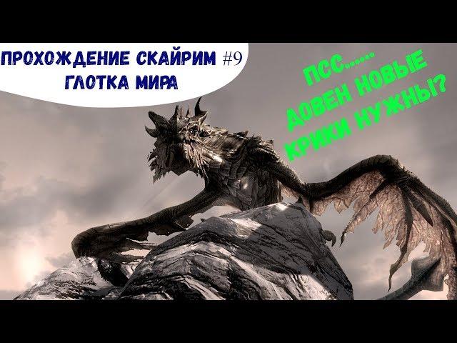 Прохождение Скайрим #9 Глотка мира