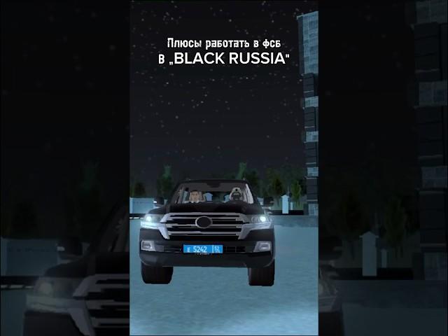 Плюсы работать в фсб на „Black RUSSIA” Сервер:Penza