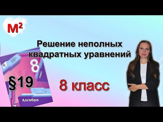 РЕШЕНИЕ НЕПОЛНЫХ КВАДРАТНЫХ УРАВНЕНИЙ. §19  алгебра 8 класс