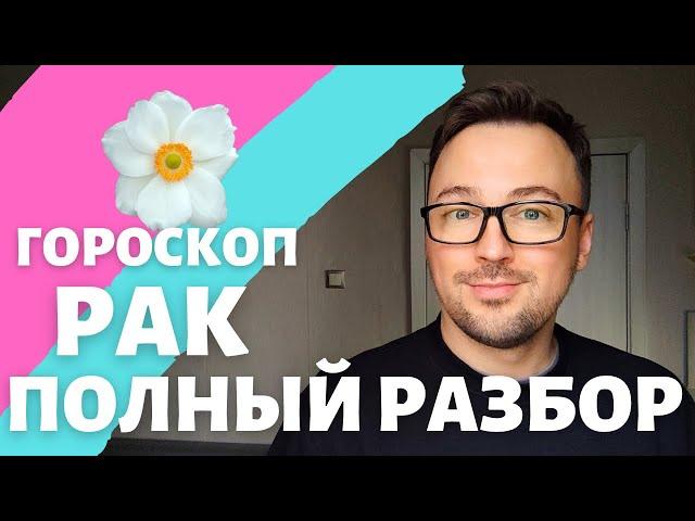 РАК ГОРОСКОП АПРЕЛЬ 2024 ПО ДЕКАДАМ 