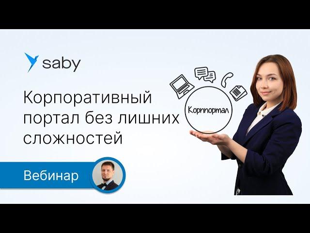 Корпоративный портал без лишних сложностей