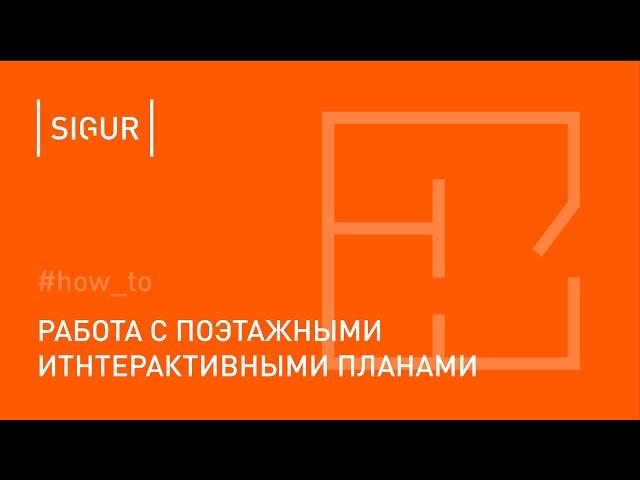 Как работать с поэтажными планами в Sigur