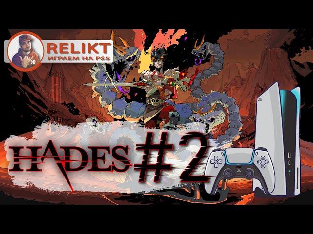 Hades прохождение #2 на PS5  / RELIKT SLOWRUN /