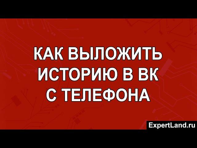 Как выложить историю в ВК с телефона