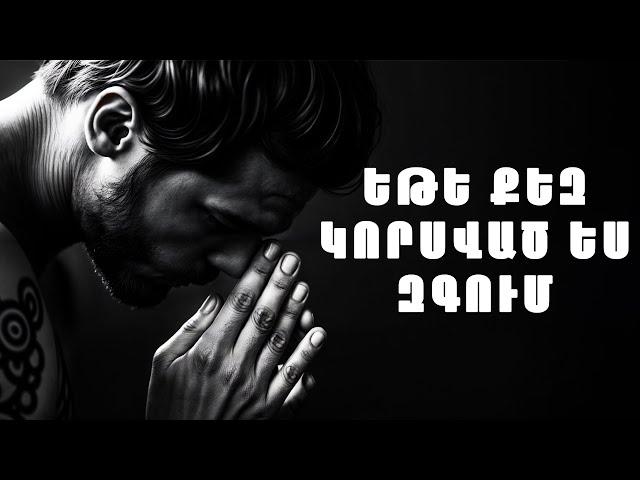 Եթե կորցրել ես քեզ I 10 րոպե և դու կհասկանաս ինչ անել