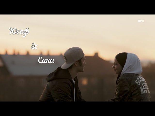 Сана & Юсеф / Запомни i love you / Скам(Стыд) / Sana & Usef