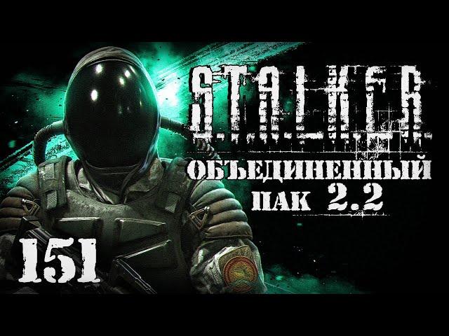 S.T.A.L.K.E.R. ОП2.2 # 151. Сторожа Монолита