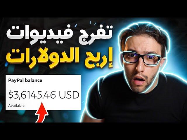 (كيف تربح راس المال عن طريق مشاهدة فيديوهات يوتيوب (للمبتدئين بدون أي مهارة