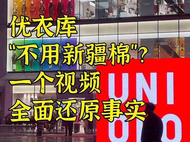 优衣库“不用新疆棉”？！一个视频还原假新闻下的事实