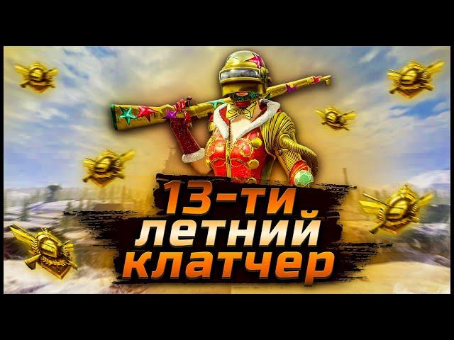 ШКОЛЬНИК ФРАГМУВЕР В ПУБГ МОБАЙЛ / PUBG MOBILE