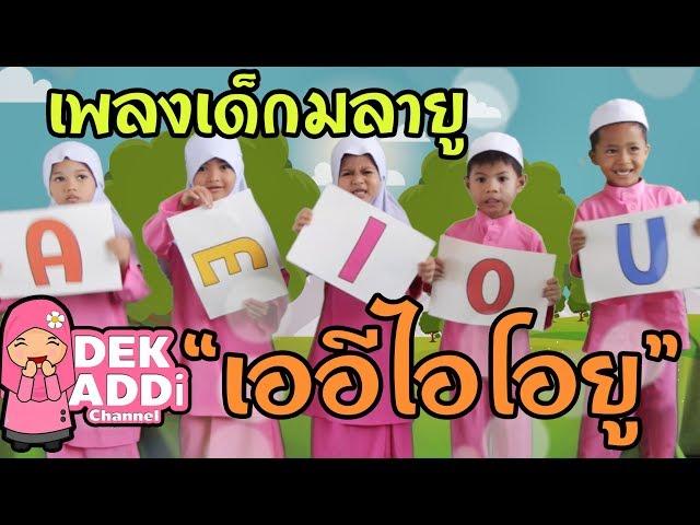 เพลงเด็กมลายู เออีไอโอยู | Dek Addi Channel