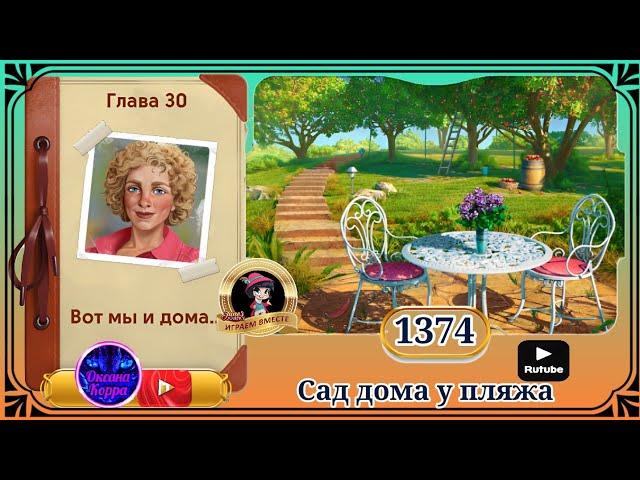 Сцена 1374 June's journey на русском.