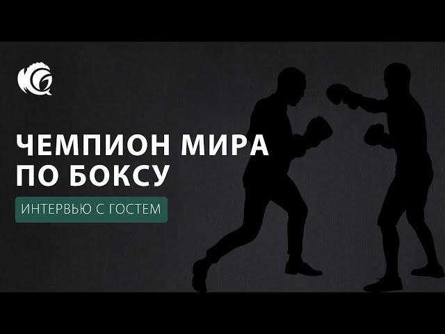 Знакомство с чемпионом: Андрей Гоголев в гостях у "Лазурного Дракона"