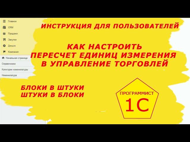 Как настроить упаковки с пересчетом в штуки.