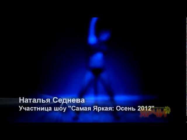 Наталья Седнева - Самая Яркая: Осень 2012 (Pole Dance)