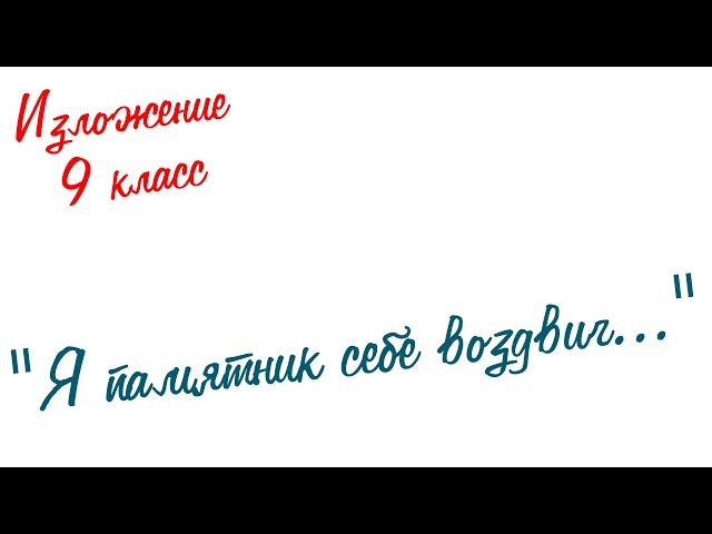 Изложение по русскому языку. 9 класс. Экзамен. "Я памятник себе воздвиг..."