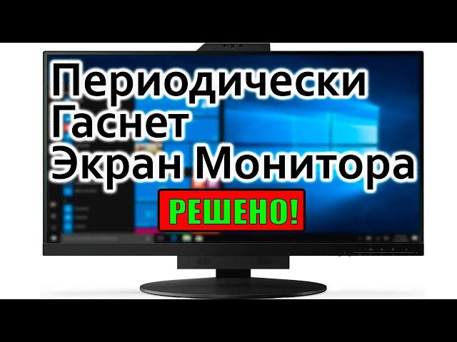 Периодически гаснет экран монитора при просмотре видео: решено.. Monitor screen - blank periodically