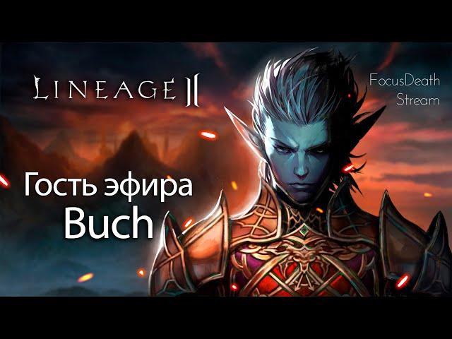 Подкаст с Buch. Плюсы и минусы современной Lineage 2.