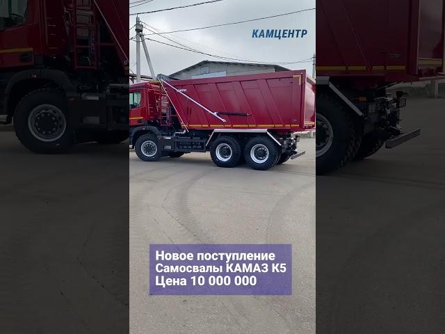 Новое поступление Самосвалы КАМАЗ К5 Цена 10 000 000 #камаз