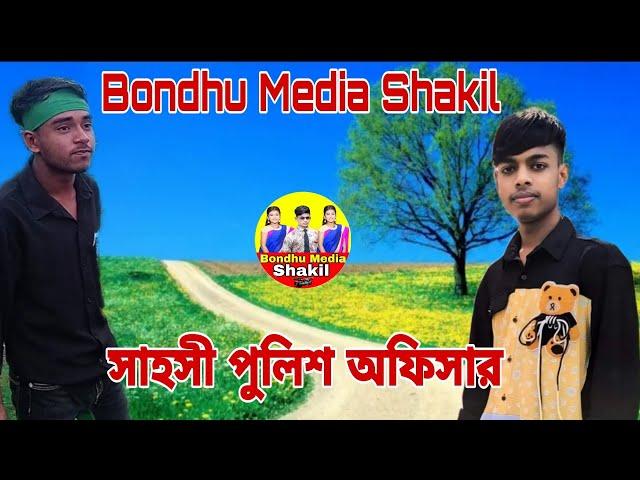 সাহসী পুলিশ অফিসার || Bondhu Media Shakil