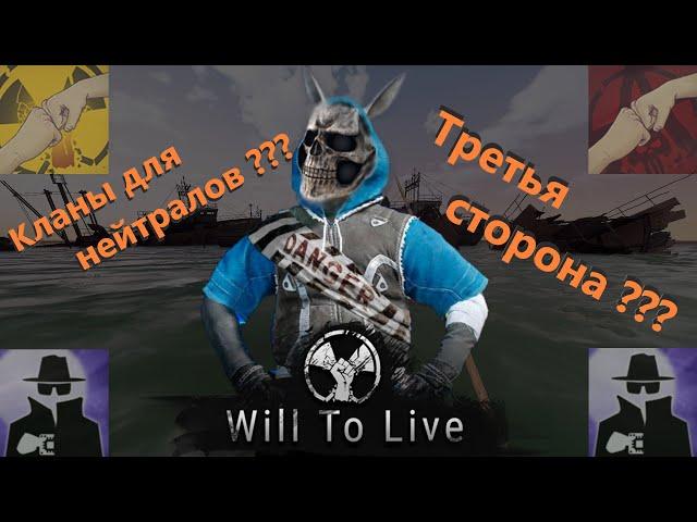 Will To Live Online. Почему нет кланов для нейтралов?