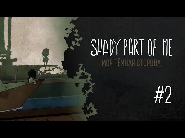 НА КОРАБЛЕ К СВОИМ СТРАХАМ  ▪  SHADY PART OF ME прохождение #2