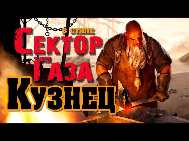 В стиле Сектор Газа: "Кузнец"- ai cover by Частный сектор на песню гр. Синдром отмены "Пьяница"