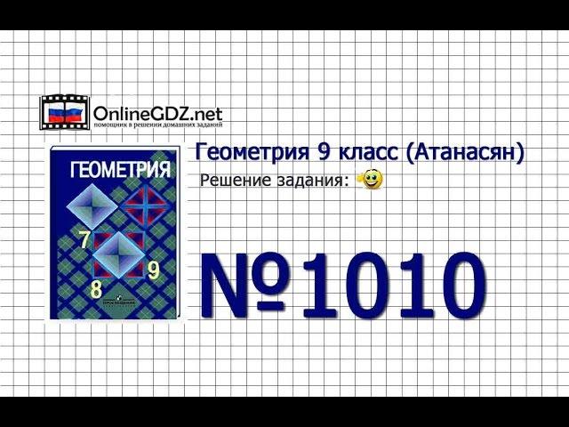 Задание № 1010 — Геометрия 9 класс (Атанасян)