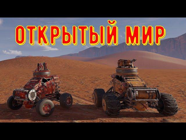 Секретный открытый мир - crossout gameplay